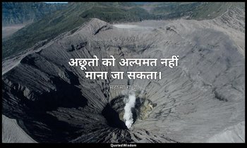 अछूतो को अल्पमत नहीं माना जा सकता। — महात्मा गांधी