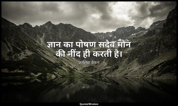 ज्ञान का पोषण सदैव मौन की नींद ही करती है। — फ्रांसिस बेकन