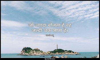 जो ज्यादा बोलता है वह जल्दी थक जाता है। — लाओ-त्सू