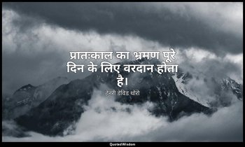 प्रातःकाल का भ्रमण पूरे दिन के लिए वरदान होता है। — हेनरी डेविड थोरो