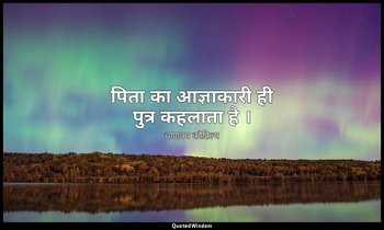 पिता का आज्ञाकारी ही पुत्र कहलाता है । — चाणक्य कौटिल्य
