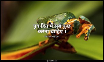 पुत्र हित में सब कुछ करना चाहिए । — चाणक्य कौटिल्य