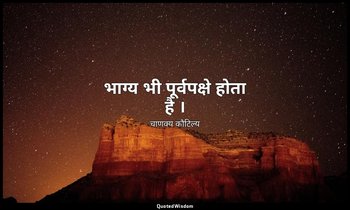 भाग्य भी पूर्वपक्षे होता है । — चाणक्य कौटिल्य