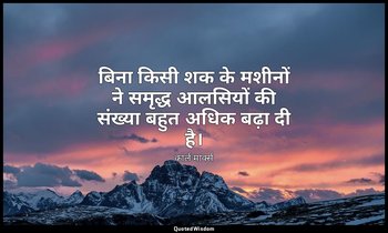 बिना किसी शक के मशीनों ने समृद्ध आलसियों की संख्या बहुत अधिक बढ़ा दी है। — कार्ल मार्क्स
