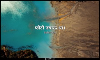 प्लेटो उबाऊ था। — फ्रेडरिक नीत्शे