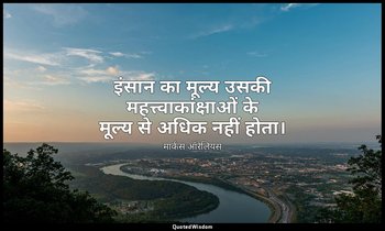 इंसान का मूल्य उसकी महत्त्वाकांक्षाओं के मूल्य से अधिक नहीं होता। — मार्कस ऑरेलियस