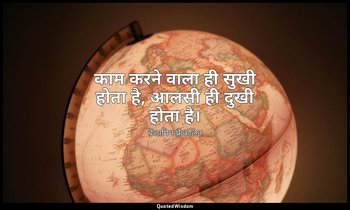 काम करने वाला ही सुखी होता है, आलसी ही दुखी होता है। — बेंजामिन फ्रैंकलिन