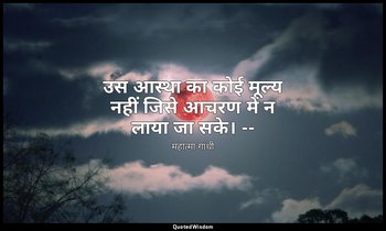उस आस्था का कोई मूल्य नहीं जिसे आचरण में न लाया जा सके। -- (महात्मा, भाग ५ के पृ — महात्मा गांधी