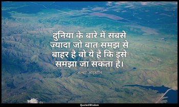 दुनिया के बारे में सबसे ज्यादा जो बात समझ से बाहर है वो ये है कि इसे समझा जा सकत — अल्बर्ट आइंस्टीन