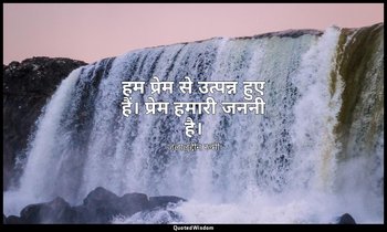 हम प्रेम से उत्पन्न हुए हैं। प्रेम हमारी जननी है। — जलालुद्दीन रूमी