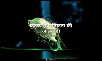 कर्तव्य ही नैतिकता की आत्मा है। — इमानुएल कांट