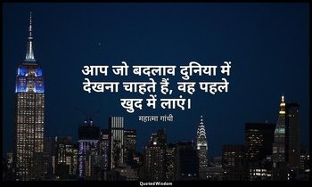 "आप जो बदलाव दुनिया में देखना चाहते हैं, वह पहले खुद में लाएं।" — महात्मा गांधी
