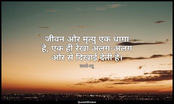 जीवन और मृत्यु एक धागा है, एक ही रेखा अलग-अलग और से दिखाई देती है। — लाओ-त्सू