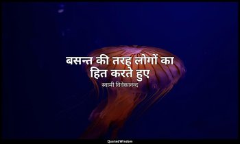 "बसन्त की तरह लोगों का हित करते हुए" — स्वामी विवेकानन्द