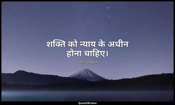 शक्ति को न्याय के अधीन होना चाहिए। — ब्लेज़ पास्कल