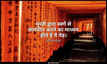 पृथ्वी द्वारा स्वर्ग से बातचीत करने का माध्यम होते हैं ये पेड़। — रवीन्द्रनाथ ठाकुर