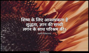 शिष्य के लिए आवश्यकता है शुद्धता, ज्ञान की सच्ची लगन के साथ परिश्रम की। — स्वामी विवेकानन्द