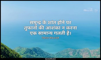 समुन्द्र के शांत होने पर तुफानो की आशंका न करना एक सामान्य गलती है। — निकोलो मैकियावेली