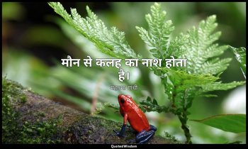 मौन से कलह का नाश होता है। — महात्मा गांधी