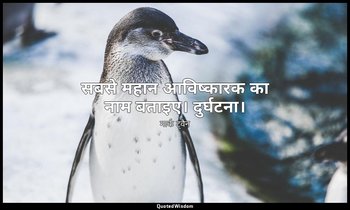 सबसे महान आविष्कारक का नाम बताइए। दुर्घटना। — मार्क ट्वैन