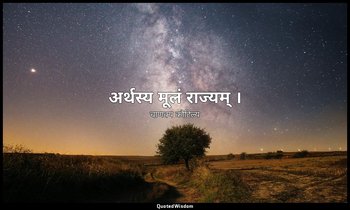 अर्थस्य मूलं राज्यम् । — चाणक्य कौटिल्य