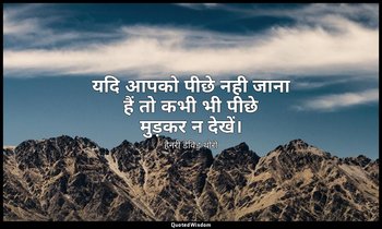 यदि आपको पीछे नही जाना हैं तो कभी भी पीछे मुड़कर न देखें। — हेनरी डेविड थोरो
