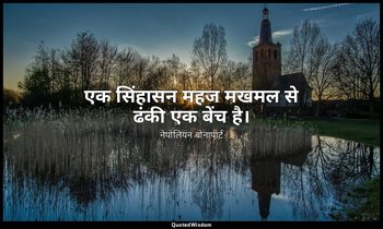 एक सिंहासन महज मखमल से ढंकी एक बेंच है। — नेपोलियन बोनापार्ट