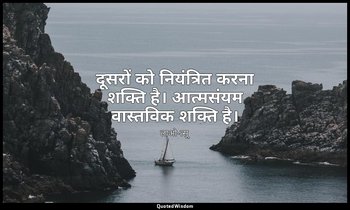 दूसरों को नियंत्रित करना शक्ति है। आत्मसंयम वास्तविक शक्ति है। — लाओ-त्सू