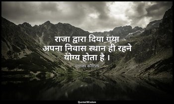 राजा द्वारा दिया गया अपना निवास स्थान ही रहने योग्य होता है । — चाणक्य कौटिल्य