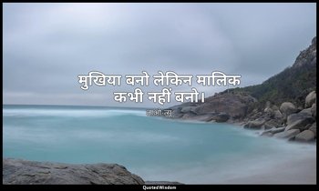 मुखिया बनो लेकिन मालिक कभी नहीं बनो। — लाओ-त्सू