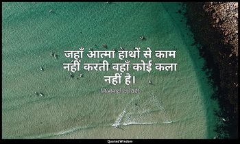 जहाँ आत्मा हाथों से काम नहीं करती वहाँ कोई कला नहीं है। — लिओनार्दो दा विंची