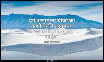 हमें असामान्य चीजों को कहने के लिए सामान्य शब्दों का उपयोग करना चाहिए। — आर्थर शोपेनहावर
