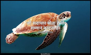 जो सदाचार बोता है वो सम्मान काटता है। — लिओनार्दो दा विंची
