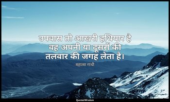 उपवास तो आखरी हथियार है वह अपनी या दूसरों की तलवार की जगह लेता है। — महात्मा गांधी