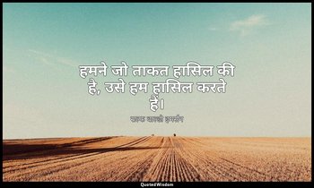 हमने जो ताकत हासिल की है, उसे हम हासिल करते हैं। — राल्फ वाल्डो इमर्सन