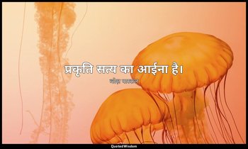 प्रकृति सत्य का आईना है। — ब्लेज़ पास्कल