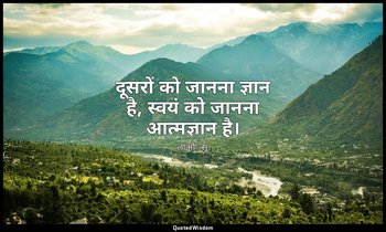 दूसरों को जानना ज्ञान है, स्वयं को जानना आत्मज्ञान है। — लाओ-त्सू