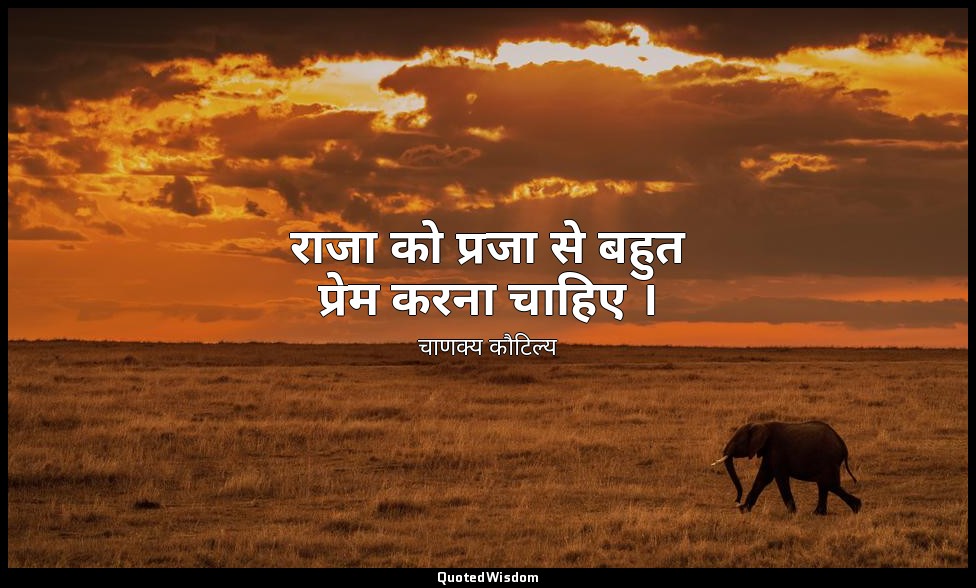 राजा को प्रजा से बहुत प्रेम करना चाहिए । — चाणक्य कौटिल्य
