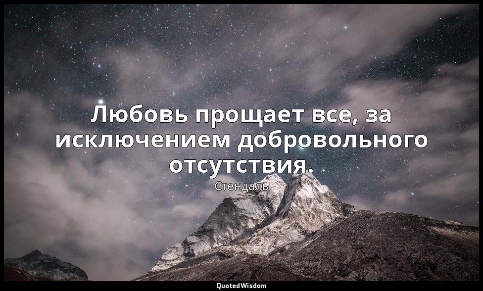 Любовь прощает все, за исключением добровольного отсутствия. — Стендаль