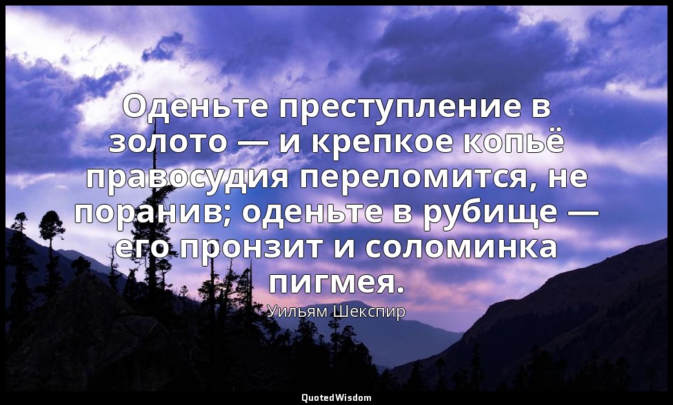 Оденьте преступление в золото — и крепкое копьё правосудия переломится, не поран — Уильям Шекспир