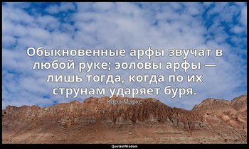 Обыкновенные арфы звучат в любой руке; эоловы арфы — лишь тогда, когда по их стр — Карл Маркс