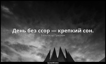 День без ссор — крепкий сон. — Бальтасар Грасиан
