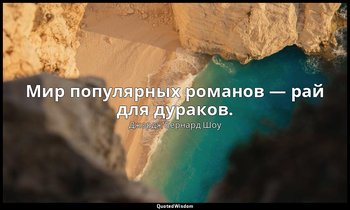 Мир популярных романов — рай для дураков. — Джордж Бернард Шоу