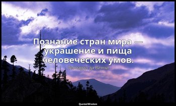 Познание стран мира — украшение и пища человеческих умов. — Леонардо да Винчи