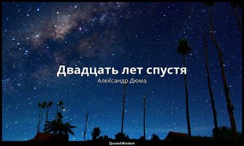 Двадцать лет спустя — Александр Дюма