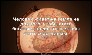 Человек живет на земле не для того, чтобы стать богатым, но для того, чтобы стат — Стендаль