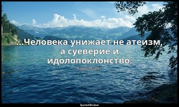 …Человека унижает не атеизм, а суеверие и идолопоклонство. — Карл Маркс