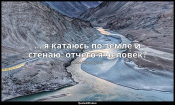 ... я катаюсь по земле и стенаю: отчего я человек? — Жан-Жак Руссо