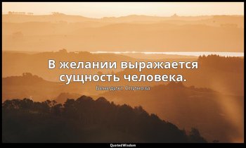 В желании выражается сущность человека. — Бенедикт Спиноза