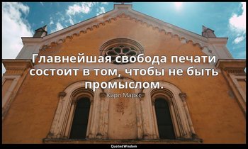 Главнейшая свобода печати состоит в том, чтобы не быть промыслом. — Карл Маркс